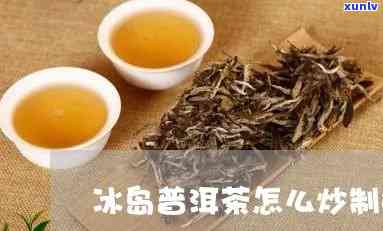 冰岛茶怎么 *** 原料-冰岛茶怎么 *** 原料的