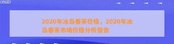 2020年冰岛茶优秀：价格走势与价值分析