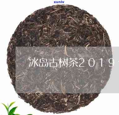 古树冰岛茶2019-古树冰岛茶2018价格表