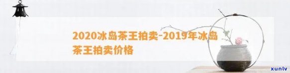 2012年冰岛茶王-2012年冰岛茶王价格表