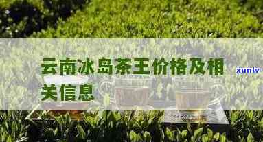 2012年冰岛茶王-2012年冰岛茶王价格表