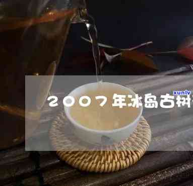 2007年的冰岛茶，回顾2007年：冰岛的精彩时刻