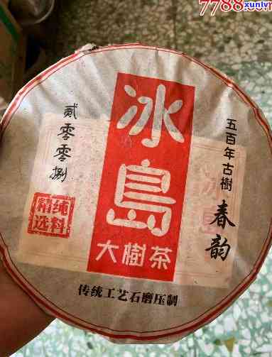 冰岛生茶当年能喝吗？存放几年更好？与熟茶相比哪个好？2008年冰岛生茶详解