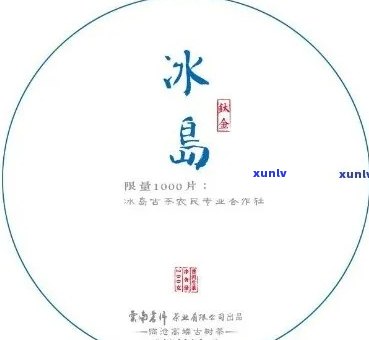 冰岛王2009年生茶，探索冰岛王2009年生茶的独特风味与历背景-2019年冰岛茶王价格