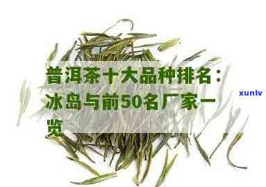 冰岛茶品销量排行榜-冰岛茶品销量排行榜前十名