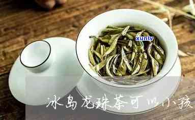 冰岛龙珠茶保存多久-冰岛龙珠茶保存多久可以喝