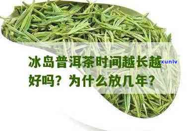 冰岛茶放的越久越好吗，冰岛茶：放置时间长短对口感的影响？