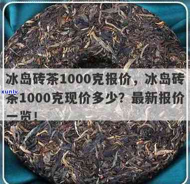 冰岛茶砖属于什么茶类？探讨其功效与市场价格