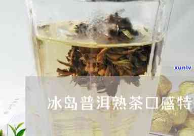 冰岛熟茶的口感：薄荷清凉，醇厚回