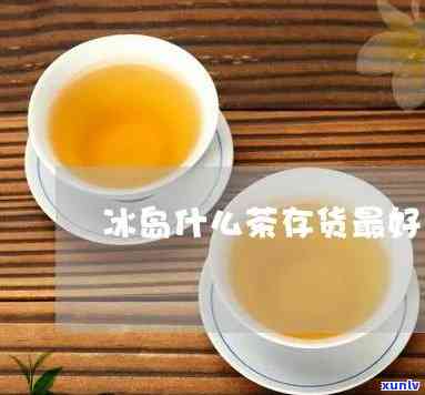 冰岛什么茶存货-冰岛什么茶存货卖