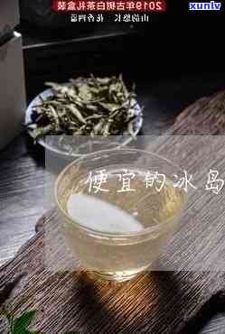 便宜的冰岛茶是怎么来的？它是用什么茶做的？