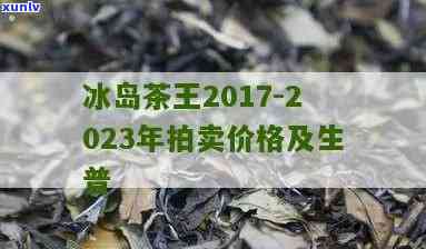 2017年冰岛茶皇-2019年冰岛茶王价格