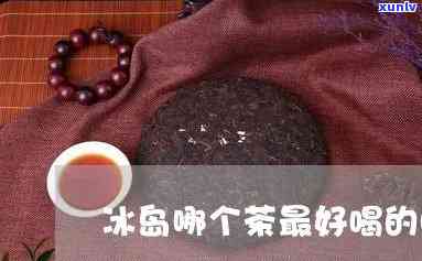 冰岛什么茶正宗好喝-冰岛什么茶正宗好喝又便宜