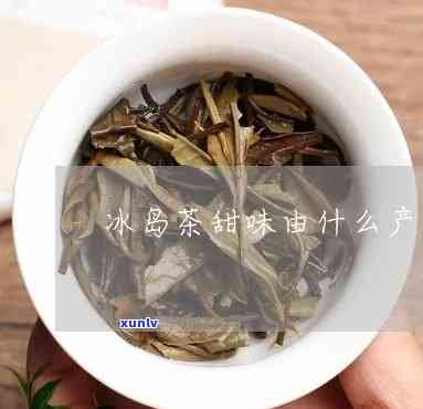 冰岛茶竟然没有甜味-冰岛茶是甜的吗