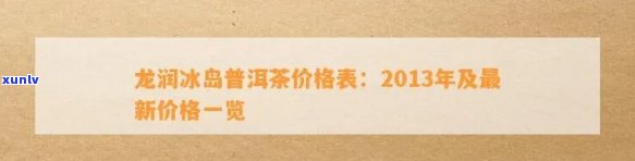 龙润茶冰岛2017-龙润茶冰岛2013年价格