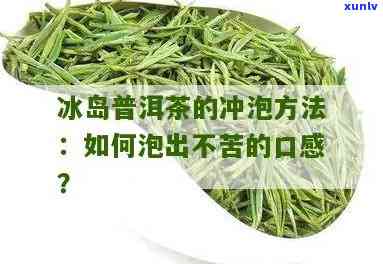 冰岛茶的冲泡 *** ，掌握冰岛茶的冲泡 *** ，品味独特的口感与香气