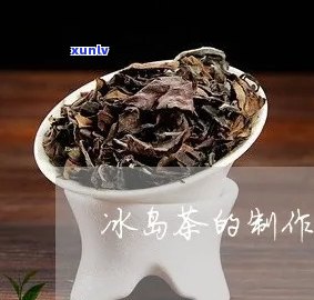 冰岛茶开秤真实视频-冰岛茶 *** 工艺视频