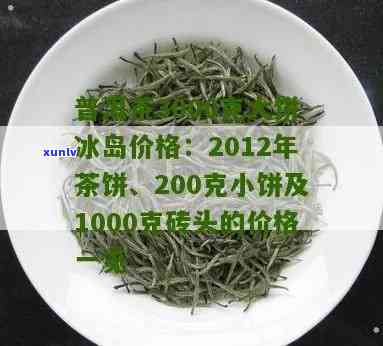 冰岛小饼茶价格表：了解200g小饼的价格与价值