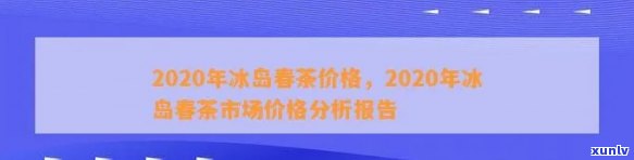 2020年冰岛散茶-冰岛散茶价格