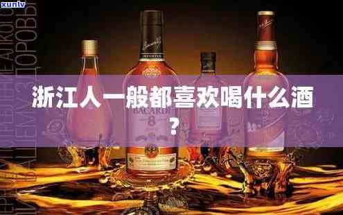 江人最适合喝哪种酒？了解江人的饮酒偏好与惯