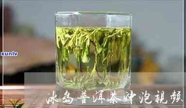 冰岛茶怎么冲泡视频教学，轻松学会！冰岛茶的正确冲泡 *** 视频教学