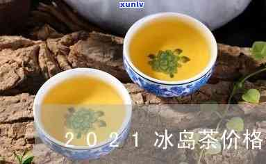 2021年冰岛散茶-冰岛散茶价格