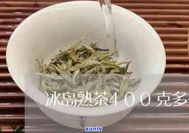 冰岛醇甜400克熟茶，尝试冰岛醇甜400克熟茶，品味独特的口感与香气！