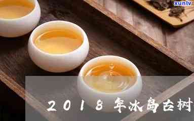 冰岛2019古树茶-冰岛古树茶2015价