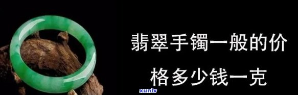 鸿运翡翠手镯加工费多少钱，价格揭秘：鸿运翡翠手镯加工费究竟需要多少？