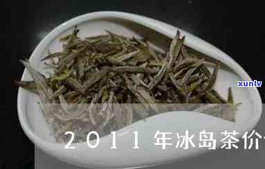 1981年的冰岛茶-冰岛茶2008年价格