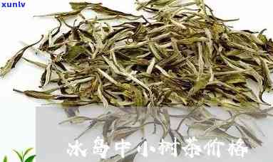 150年冰岛小树茶-冰岛小树茶价格