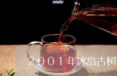 2001年冰岛生茶-08年冰岛生茶