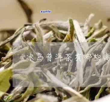 哪个牌子冰岛茶-哪个牌子冰岛茶喝