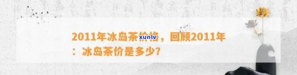 冰岛茶2012年的价格是多少？探究历年行情与涨幅