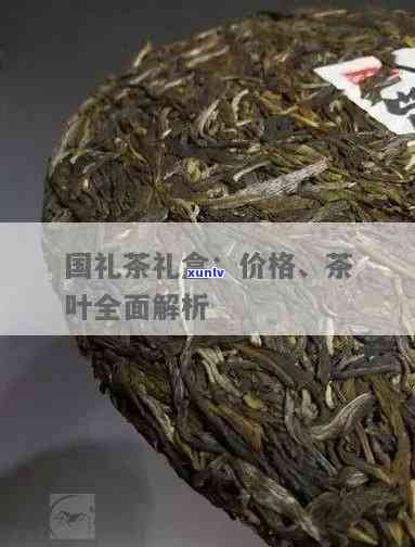 国宾礼茶是什么的高端茶叶？