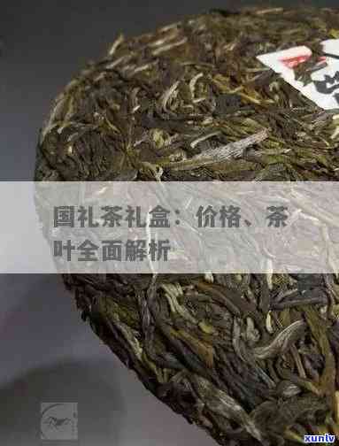 国宾礼茶都有哪些，探秘国宾礼茶：种类与特色全解析