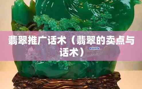 怎么样给顾客详细介绍翡翠产品、话术及卖点？