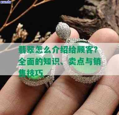 怎么样给顾客详细介绍翡翠产品、话术及卖点？