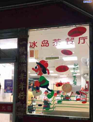 石狮冰岛茶餐厅老店是哪家，探寻美味：揭秘石狮冰岛茶餐厅老店的来历和故事