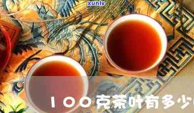 茶叶100g是几两-茶叶100g是多少两