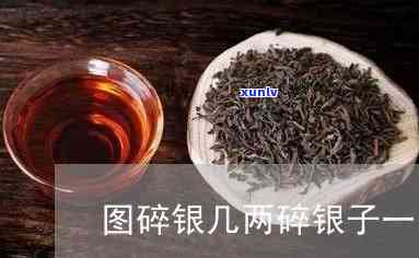 碎银几两茶叶放多少-碎银几两茶叶多少钱