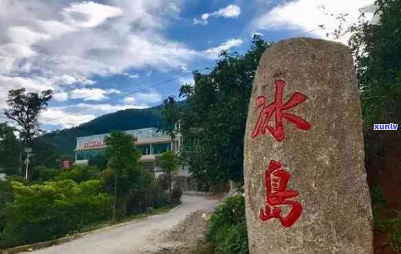 冰岛村原来叫什么村，探寻冰岛村的前世今生：它原本的名字是什么？