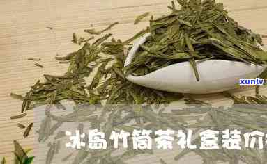 冰岛香竹茶是什么茶-冰岛香竹茶是什么茶叶