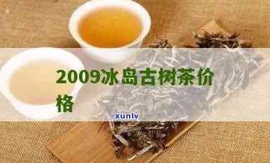 冰岛古树圆茶2009年价格及图片介绍