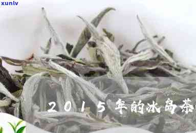 冰岛玉茶50年的茶-冰岛玉茶50年的茶还能喝吗