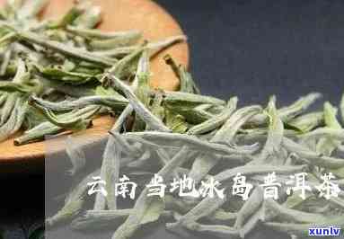 与冰岛齐名的云南茶-与冰岛齐名的云南茶是什么茶