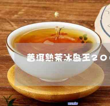 冰岛茶王07年熟茶-冰岛茶王07年熟茶价格