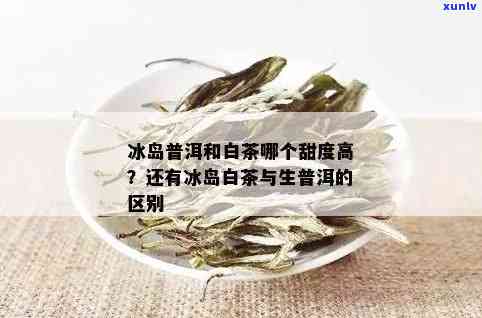 生茶和冰岛茶哪个甜-生茶和冰岛茶哪个甜度高