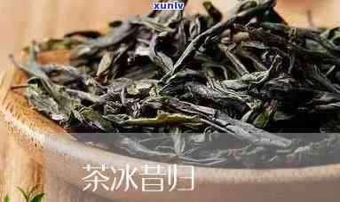 冰岛茶皇后昔归茶-昔归茶与冰岛茶的区别