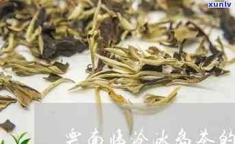 云南冰岛茶生茶特点-云南冰岛茶的特点